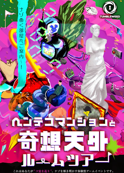 ヘンテコマンションと奇想天外ルームツアー